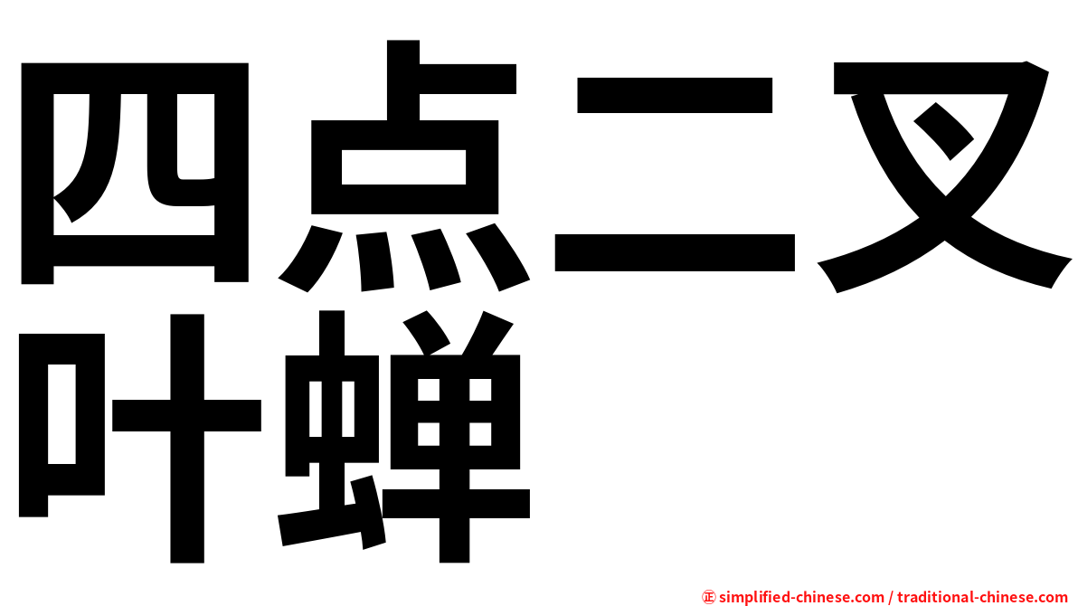 四点二叉叶蝉