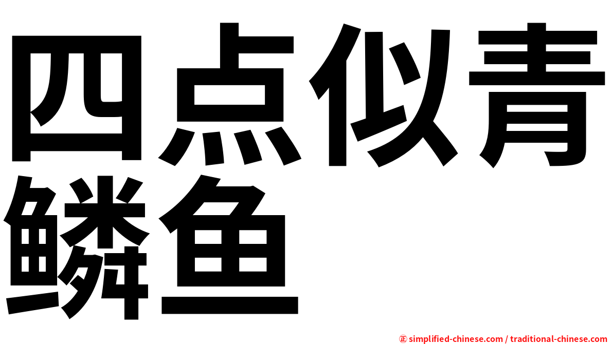 四点似青鳞鱼