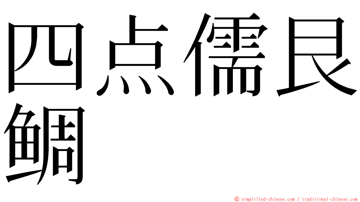 四点儒艮鲷 ming font