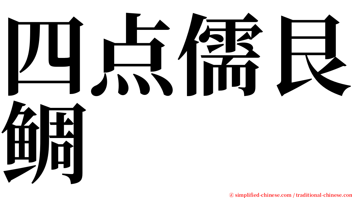 四点儒艮鲷 serif font