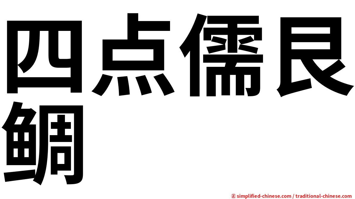 四点儒艮鲷
