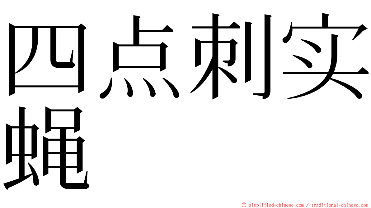 四点刺实蝇 ming font