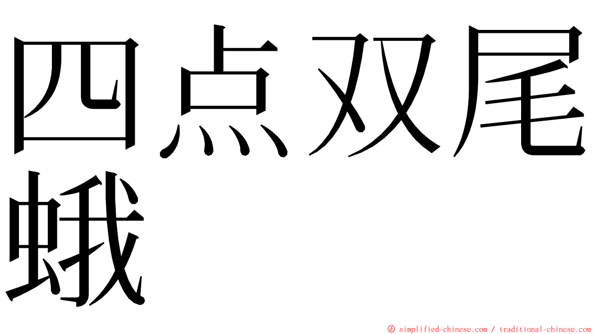 四点双尾蛾 ming font