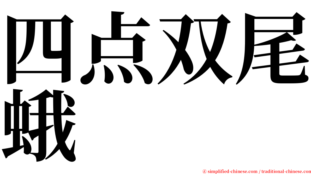 四点双尾蛾 serif font