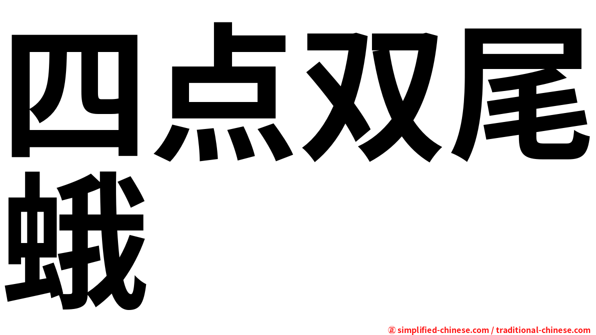 四点双尾蛾