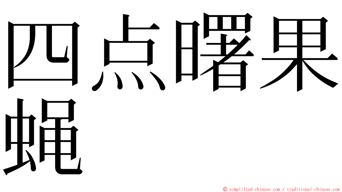 四点曙果蝇 ming font