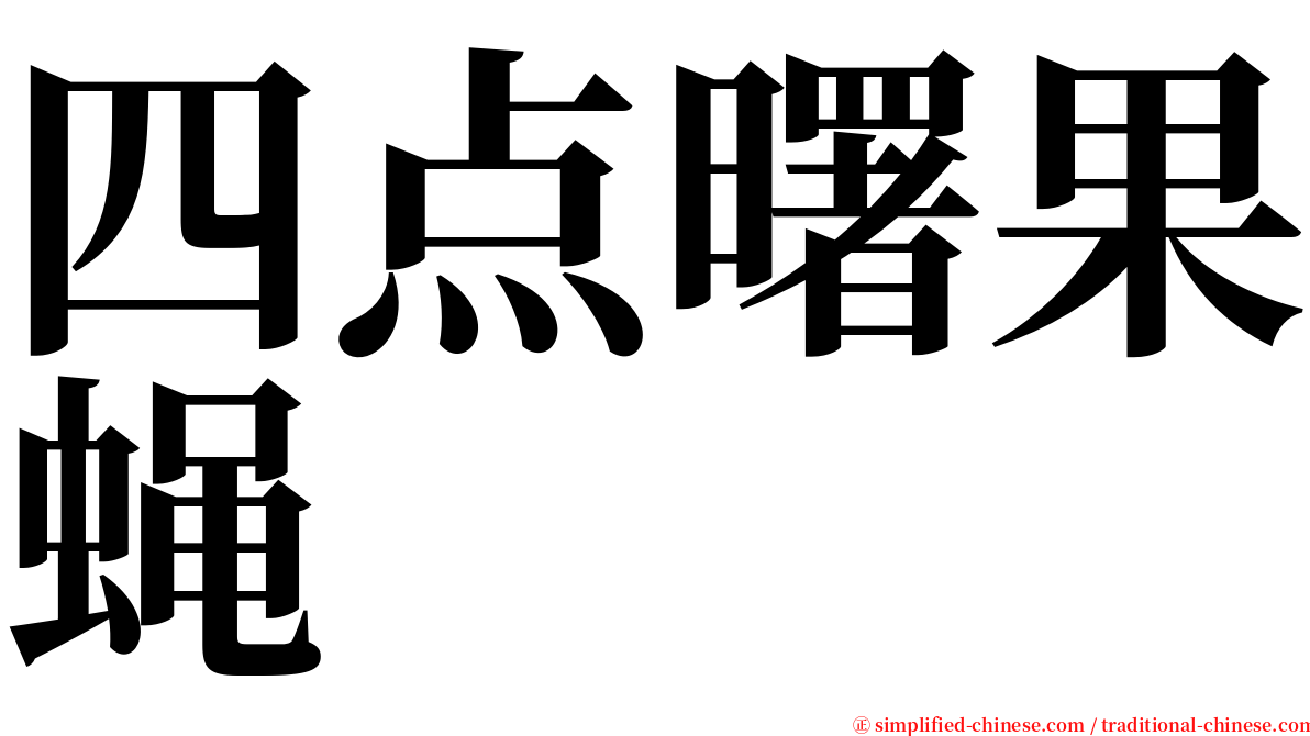 四点曙果蝇 serif font