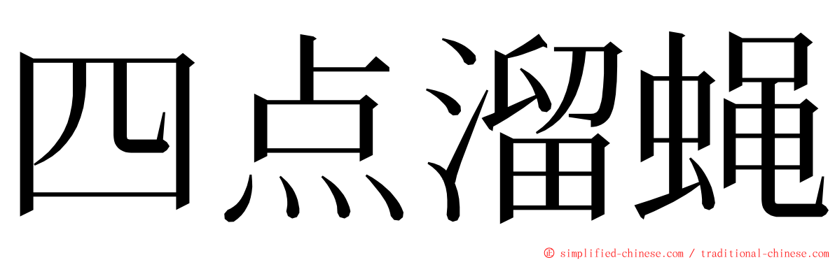 四点溜蝇 ming font