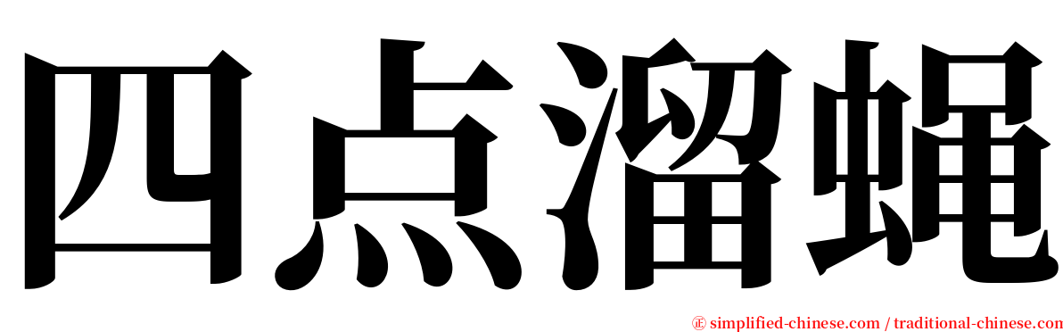 四点溜蝇 serif font