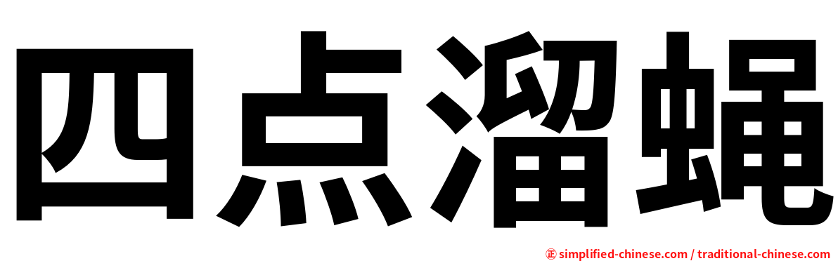 四点溜蝇