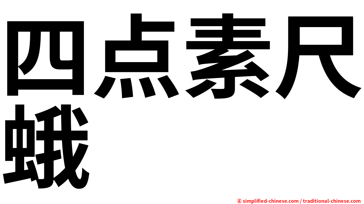 四点素尺蛾