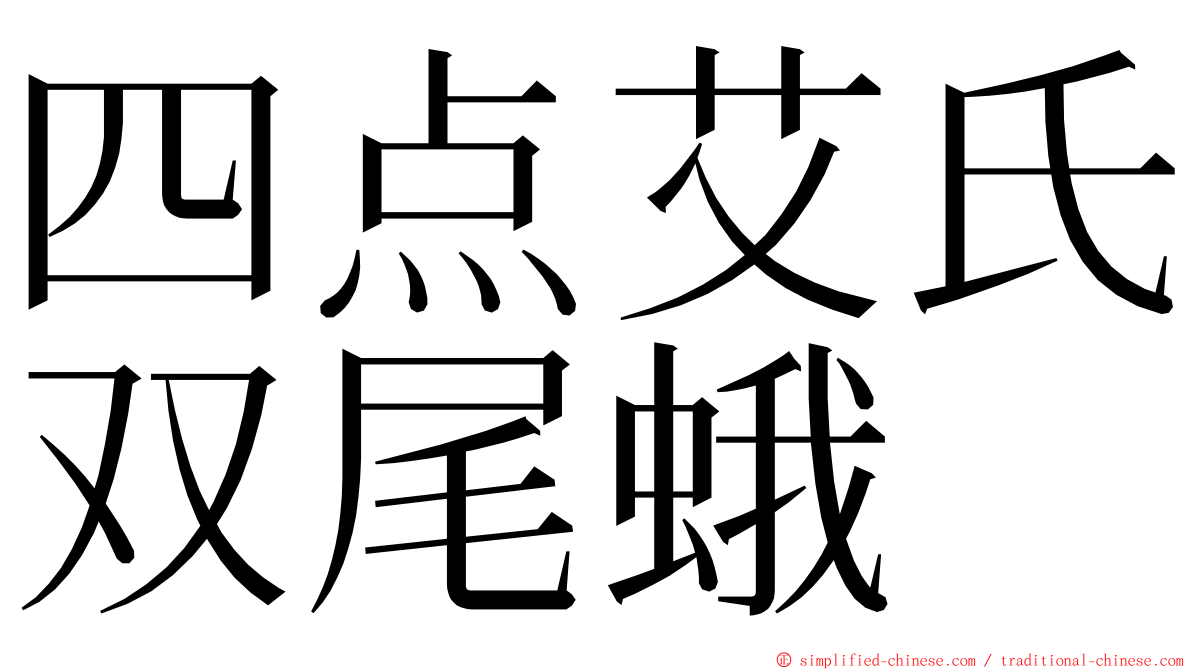 四点艾氏双尾蛾 ming font