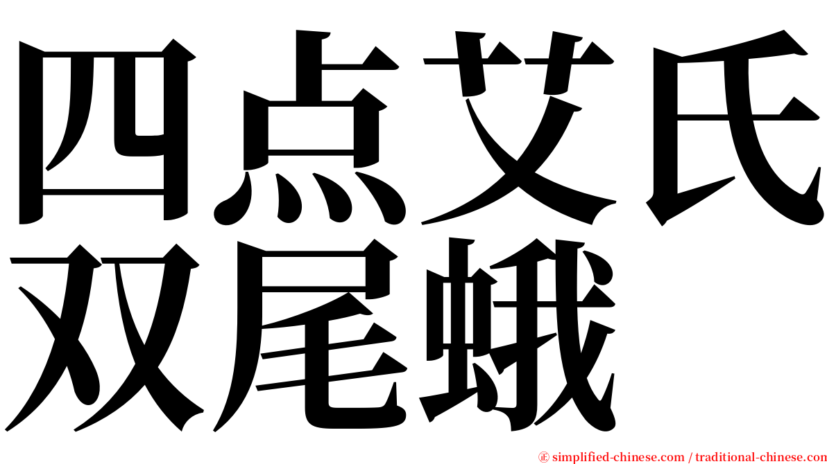 四点艾氏双尾蛾 serif font