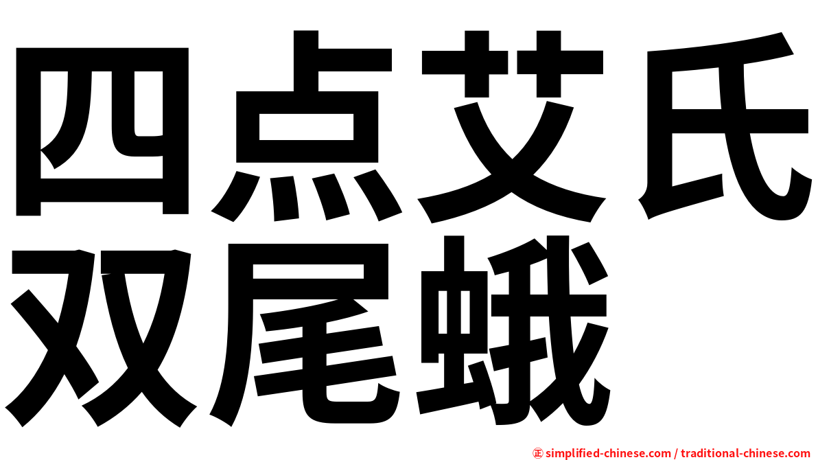 四点艾氏双尾蛾