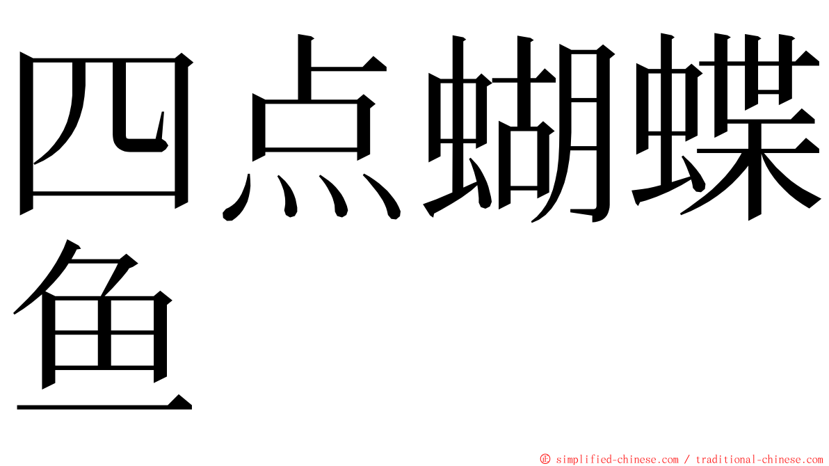 四点蝴蝶鱼 ming font