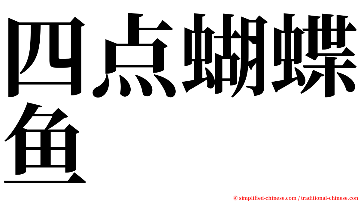 四点蝴蝶鱼 serif font