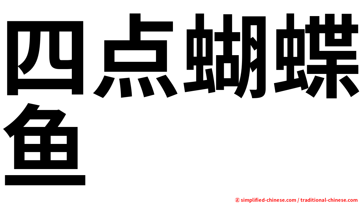 四点蝴蝶鱼