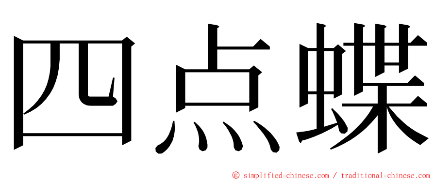 四点蝶 ming font