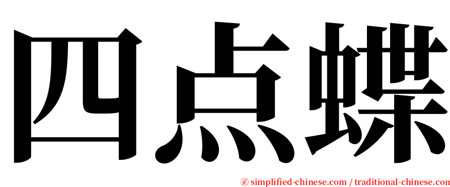 四点蝶 serif font