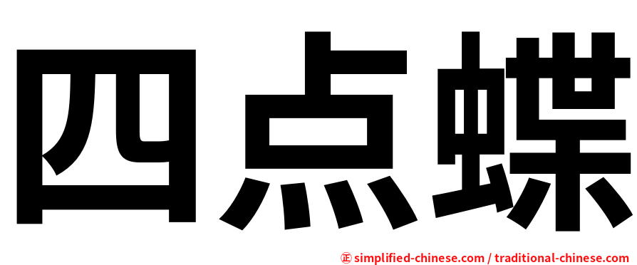 四点蝶