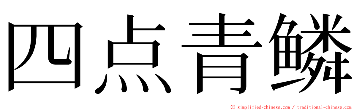 四点青鳞 ming font