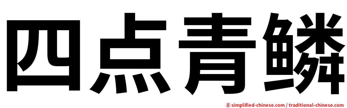 四点青鳞