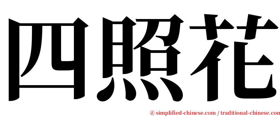 四照花 serif font