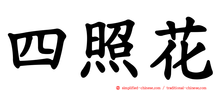 四照花