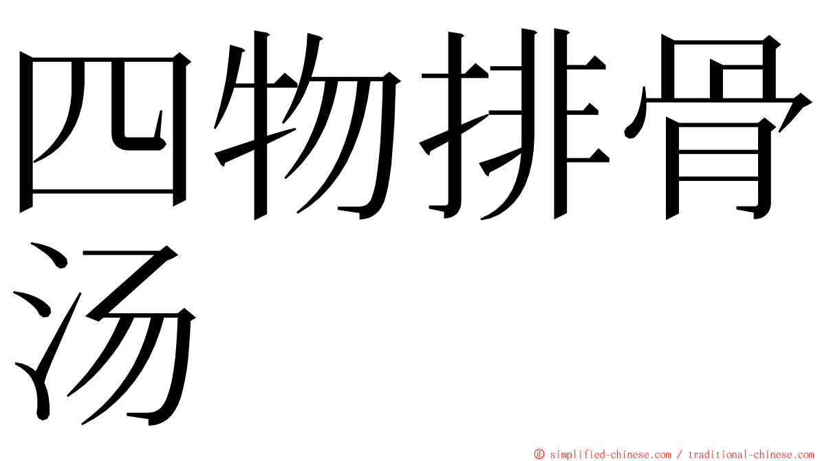 四物排骨汤 ming font