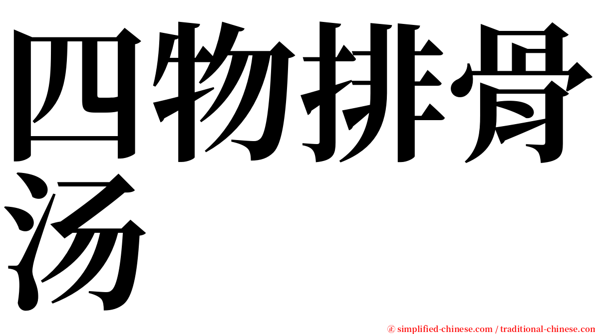 四物排骨汤 serif font