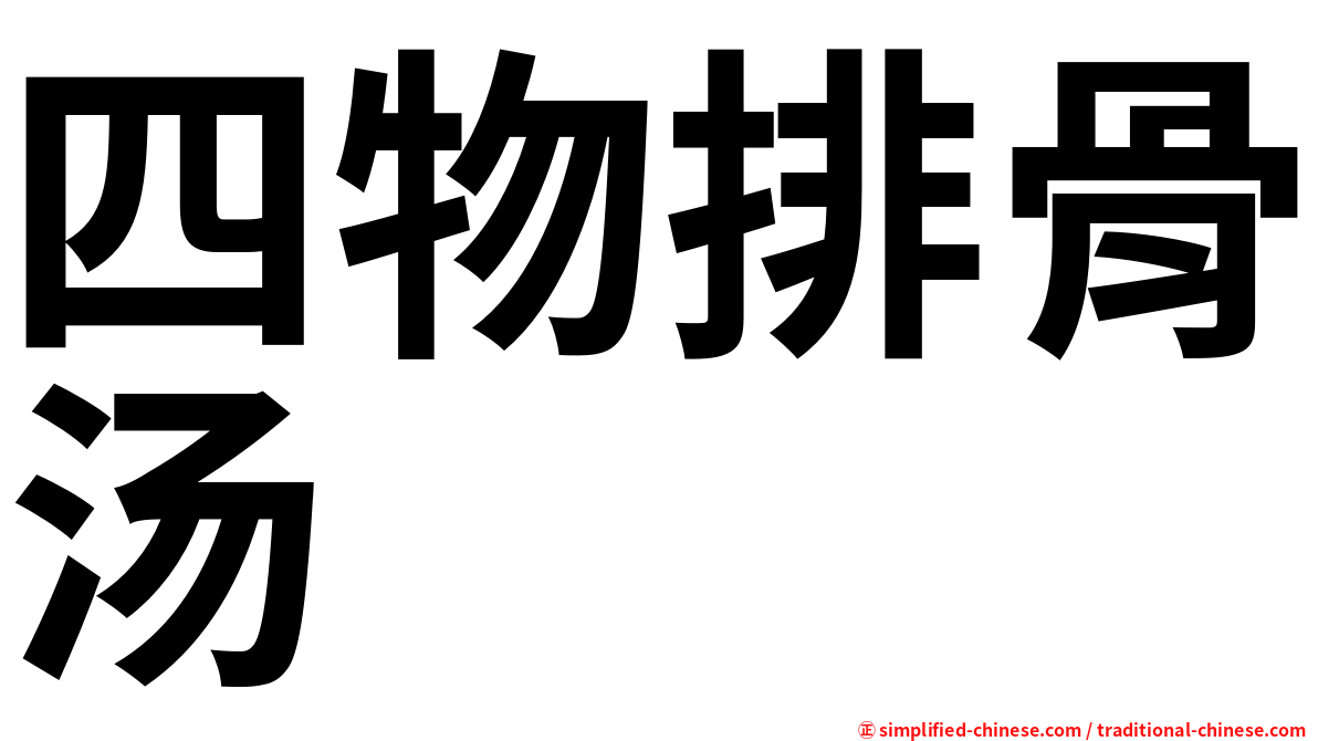 四物排骨汤
