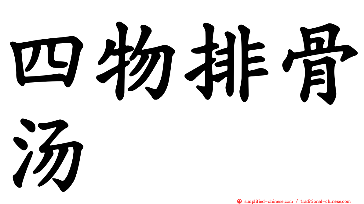 四物排骨汤