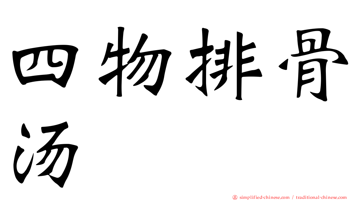 四物排骨汤