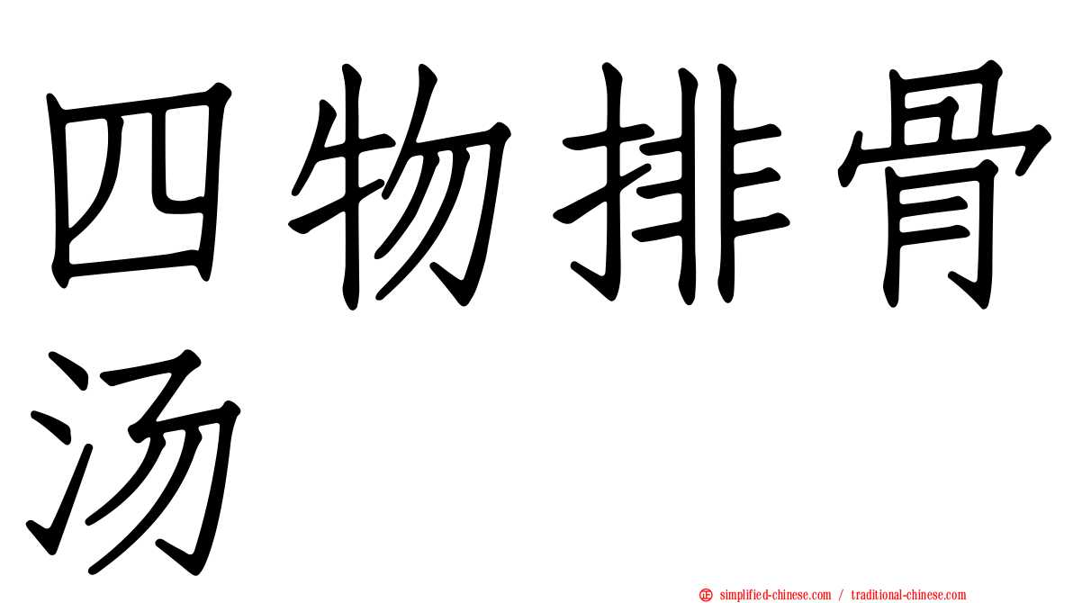 四物排骨汤