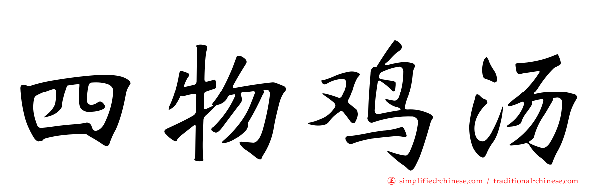 四物鸡汤