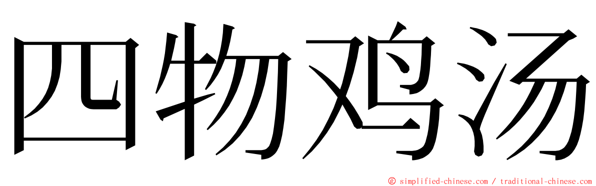 四物鸡汤 ming font