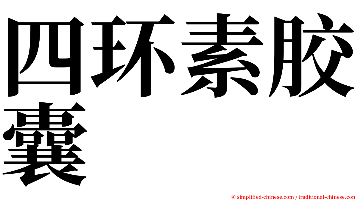 四环素胶囊 serif font