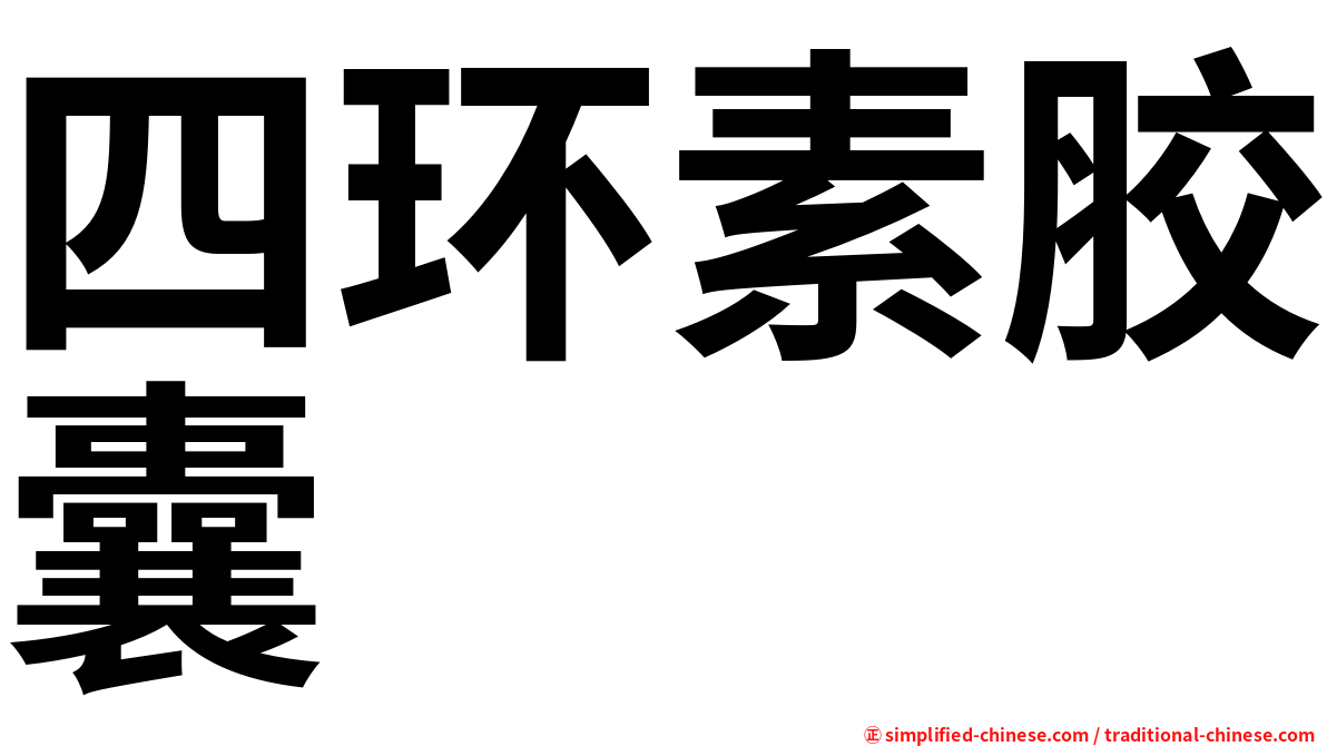 四环素胶囊