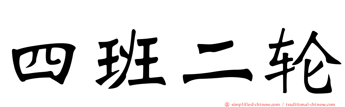 四班二轮