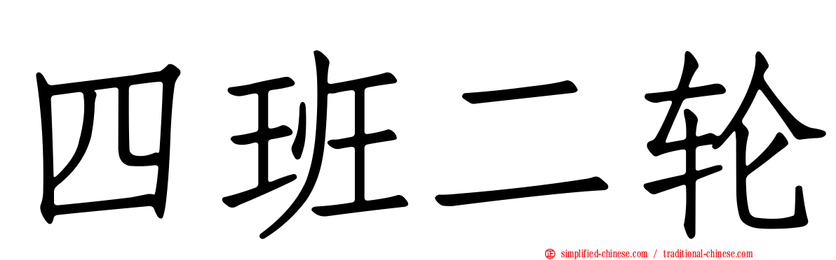 四班二轮