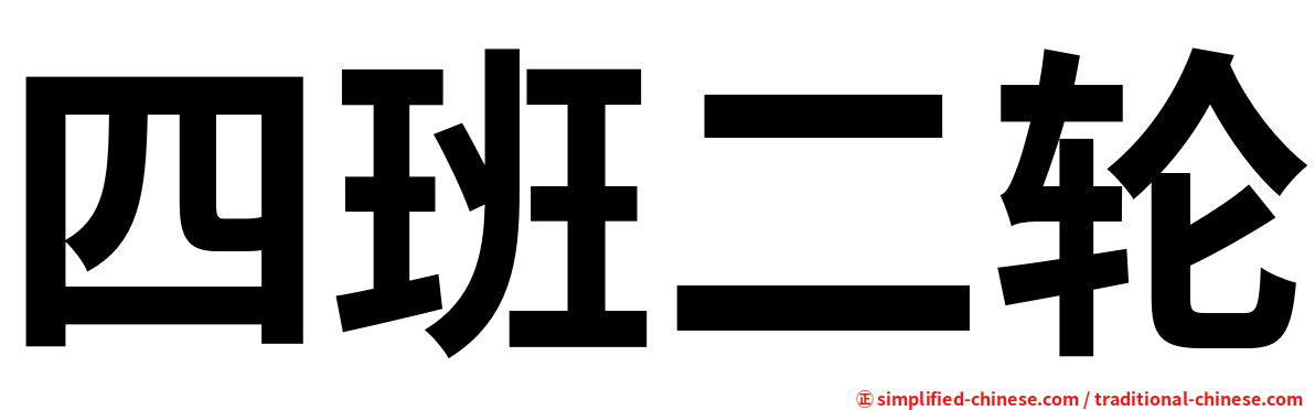 四班二轮