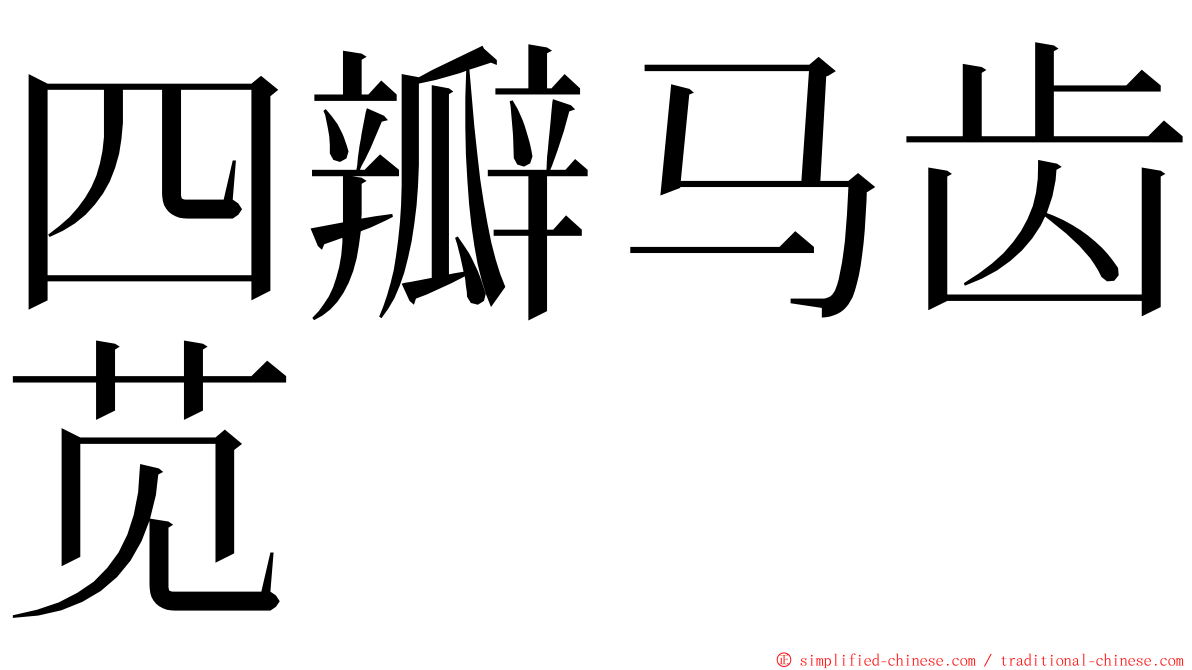 四瓣马齿苋 ming font