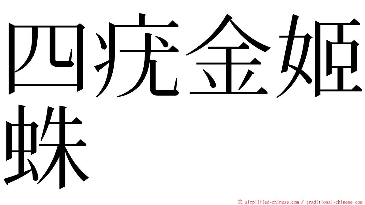 四疣金姬蛛 ming font
