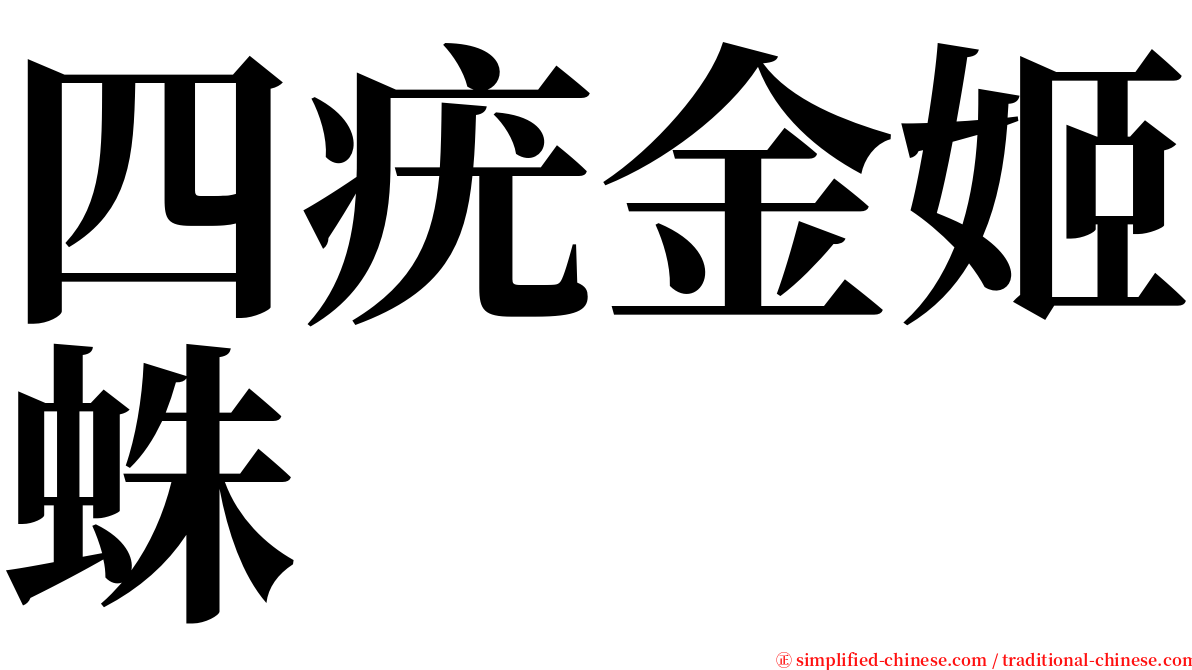 四疣金姬蛛 serif font