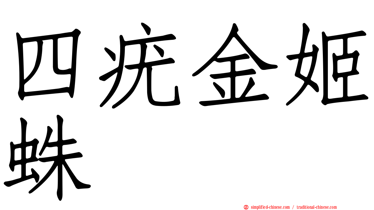 四疣金姬蛛