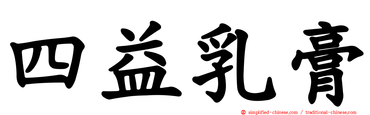 四益乳膏
