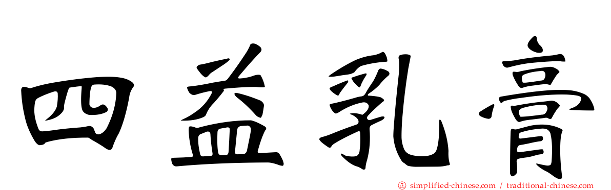 四益乳膏