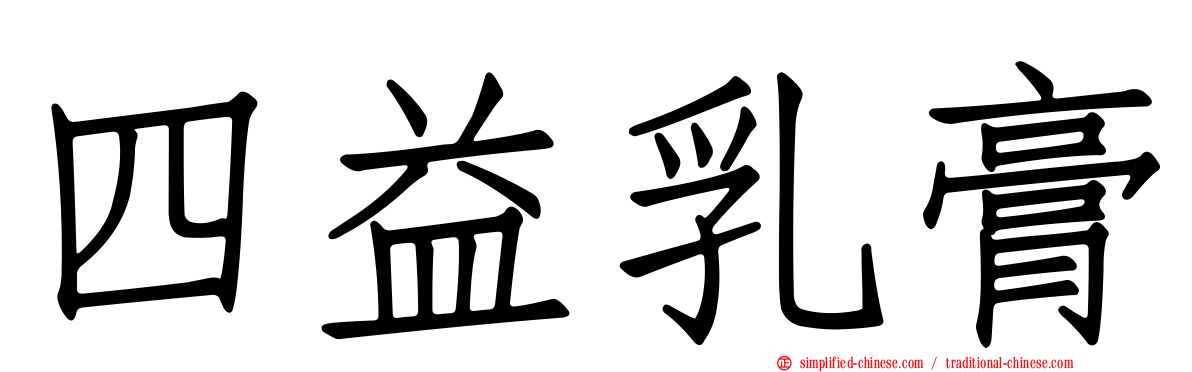 四益乳膏