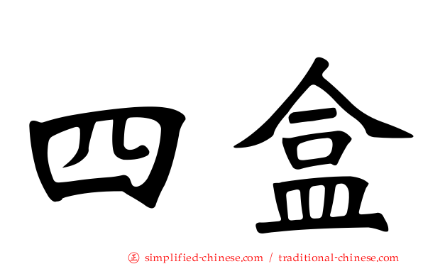 四盒