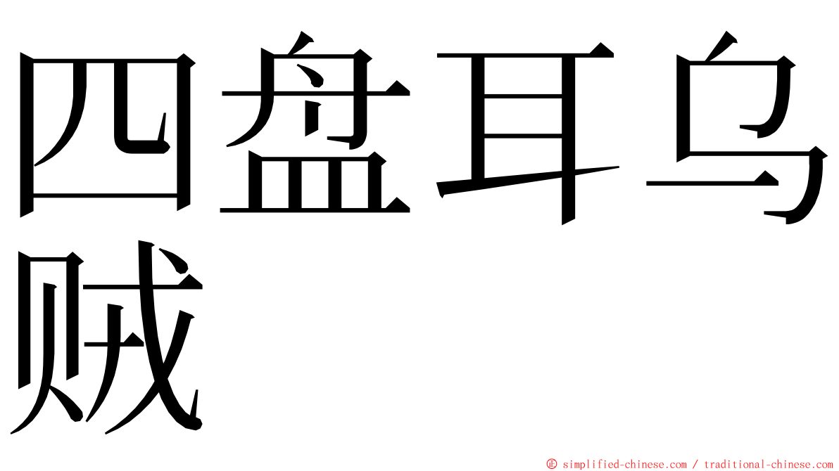 四盘耳乌贼 ming font